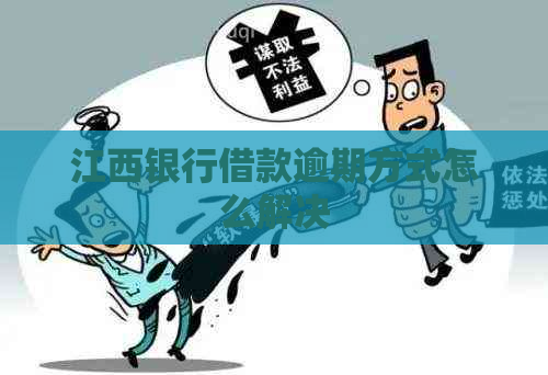 江西银行借款逾期方式怎么解决