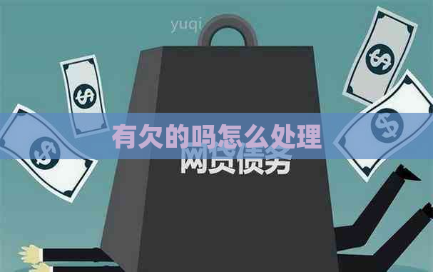 有欠的吗怎么处理