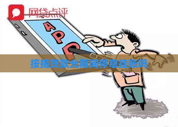按揭贷款允期间停息挂账吗
