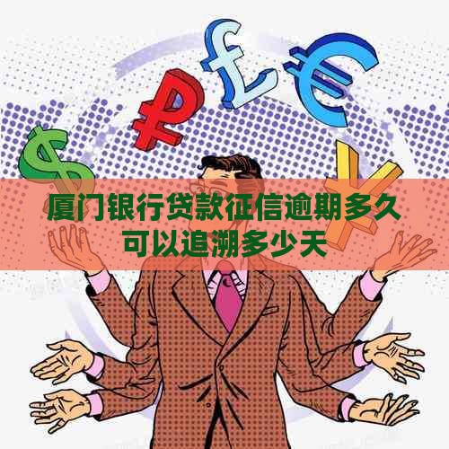 厦门银行贷款逾期多久可以追溯多少天