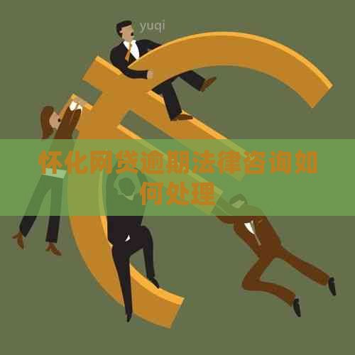 怀化网贷逾期法律咨询如何处理
