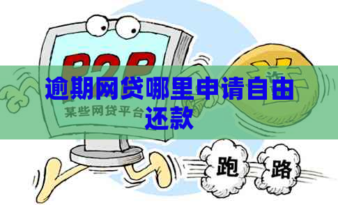 逾期网贷哪里申请自由还款