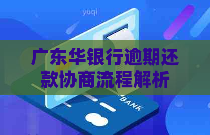广东华银行逾期还款协商流程解析