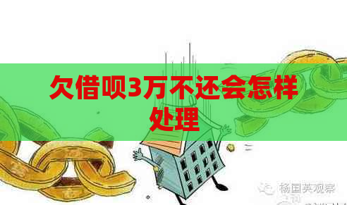 欠网贷3万不还会怎样处理
