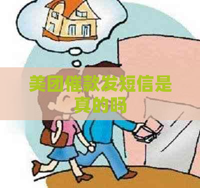 美团催款发短信是真的吗