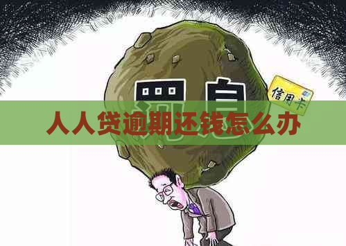 人人贷逾期还钱怎么办