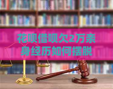 信用卡网贷欠2万亲身经历如何摆脱