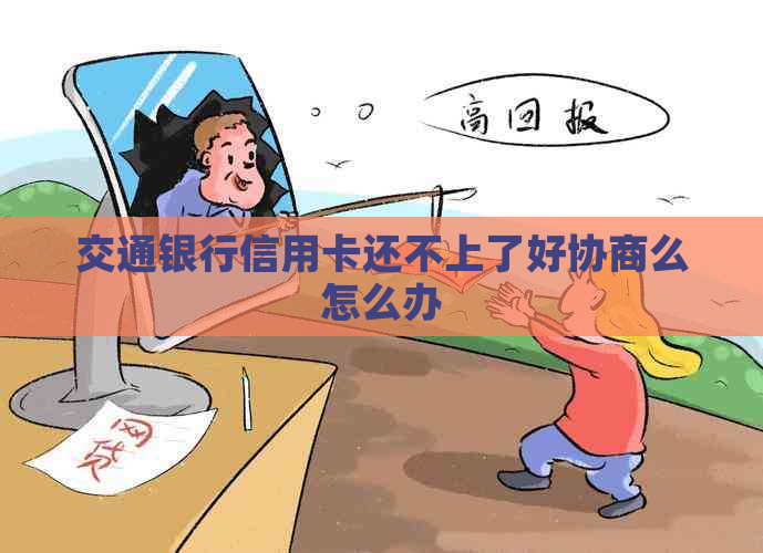 交通银行信用卡还不上了好协商么怎么办