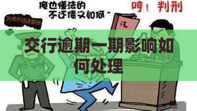 交行逾期一期影响如何处理