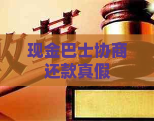 现金巴士协商还款真假