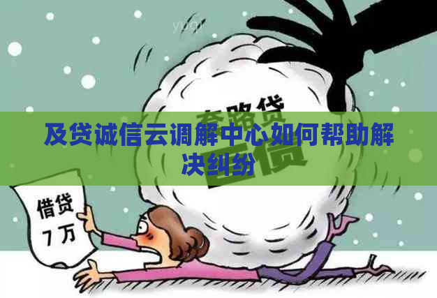 及贷诚信云调解中心如何帮助解决纠纷