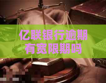 亿联银行逾期有宽限期吗