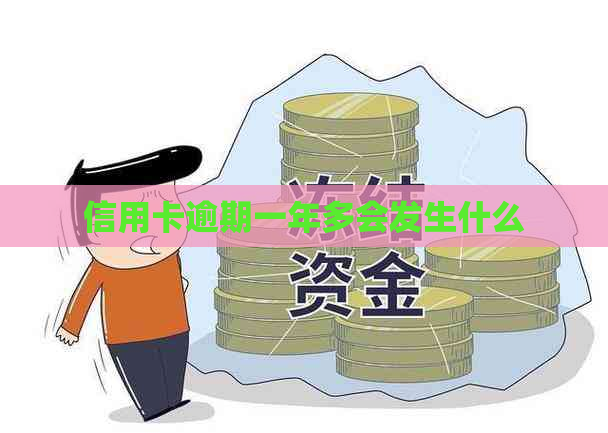 信用卡逾期一年多会发生什么