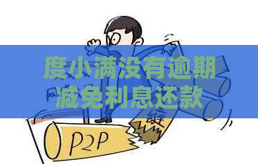 度小满没有逾期减免利息还款