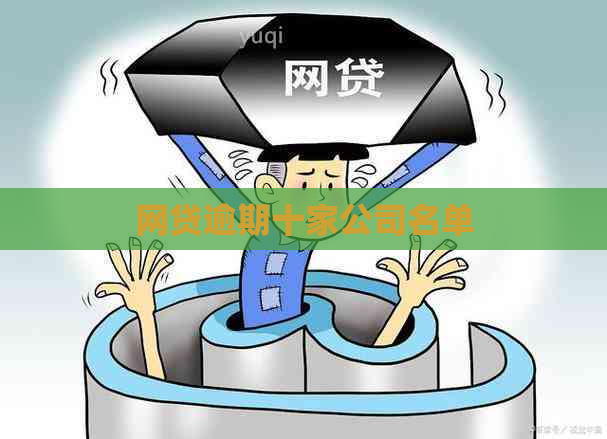 网贷逾期十家公司名单