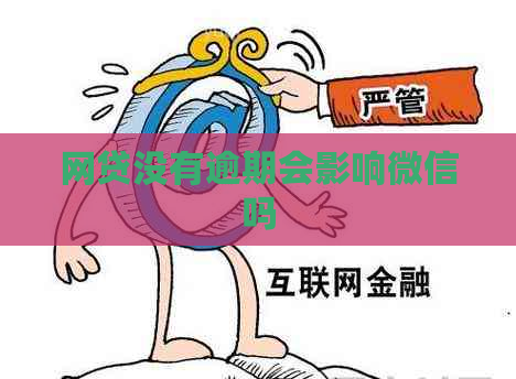 网贷没有逾期会影响微信吗
