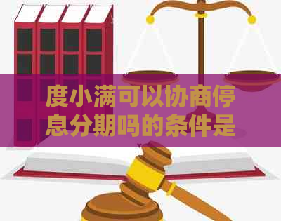 度小满可以协商停息分期吗的条件是什么