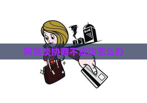 网贷谈协商不成功怎么办