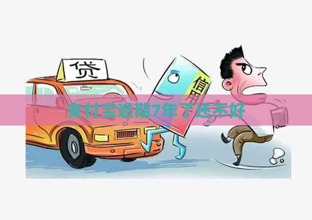支付宝逾期7年了还不好