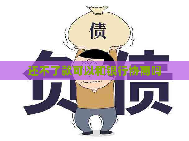 还不了款可以和银行协商吗