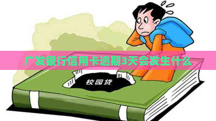 广发银行信用卡逾期3天会发生什么