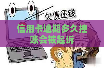 信用卡逾期多久挂账会被起诉
