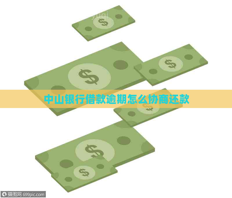 中山银行借款逾期怎么协商还款