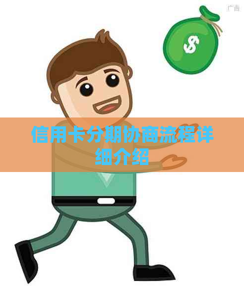 信用卡分期协商流程详细介绍