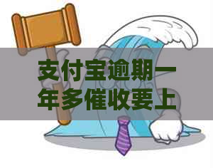支付宝逾期一年多要上门怎么办呢