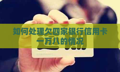 如何处理欠四家银行信用卡一万八的情况