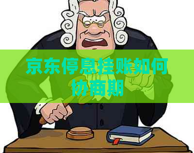 京东停息挂账如何协商期