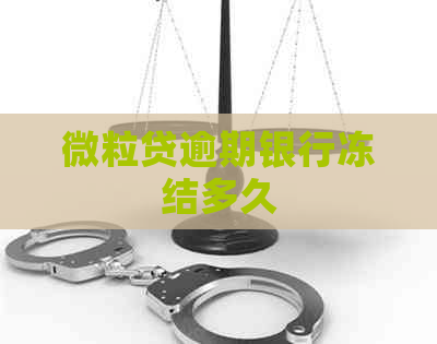 微粒贷逾期银行冻结多久