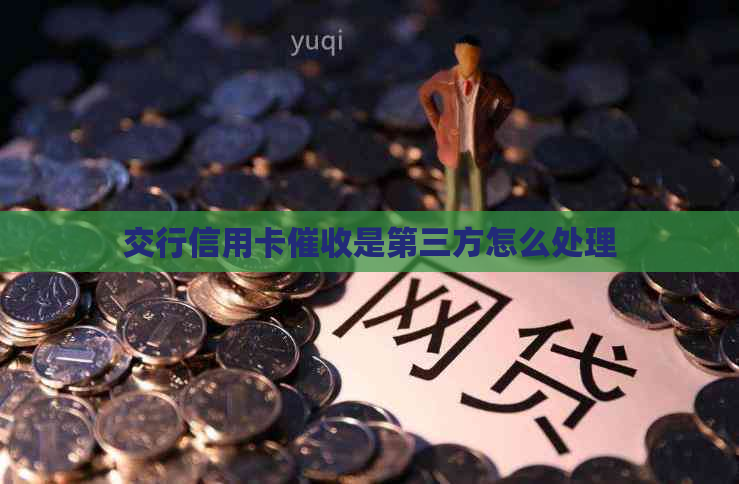 交行信用卡是第三方怎么处理