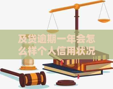 及贷逾期一年会怎么样个人信用状况如何