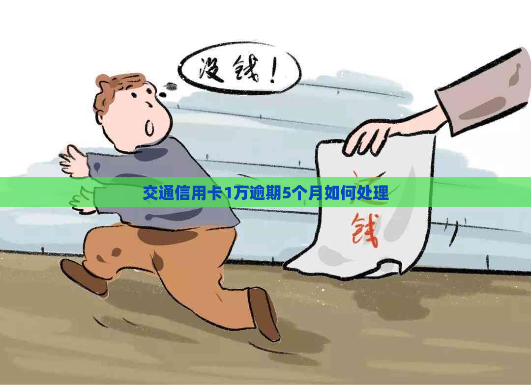 交通信用卡1万逾期5个月如何处理