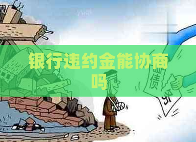 银行违约金能协商吗