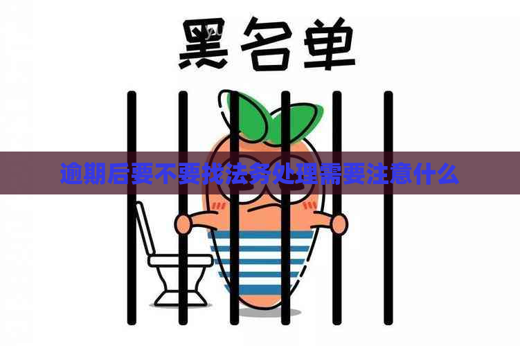 逾期后要不要找法务处理需要注意什么