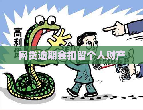 网贷逾期会扣留个人财产