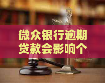 微众银行逾期贷款会影响个人信用记录吗