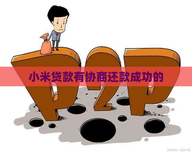小米贷款有协商还款成功的