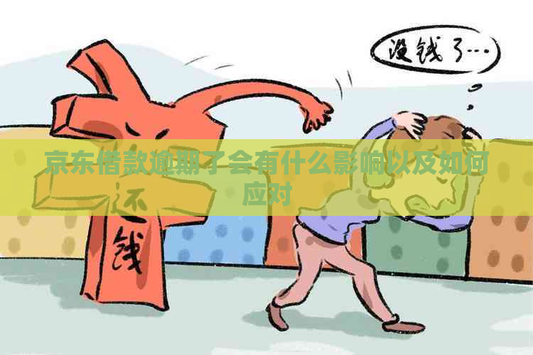 京东借款逾期了会有什么影响以及如何应对