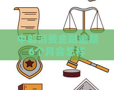 中邮消费金融逾期6个月会怎样