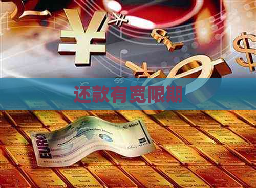 还款有宽限期