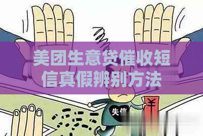 美团生意贷短信真假辨别方法