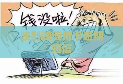收到湖信用卡逾期短信