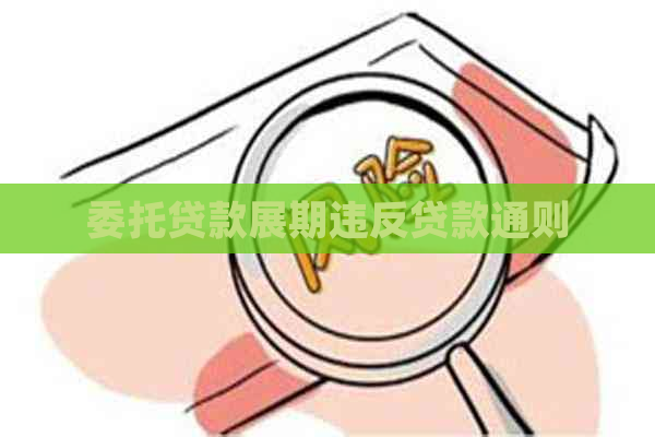委托贷款展期违反贷款通则