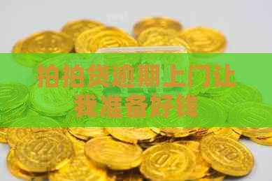 逾期上门让我准备好钱