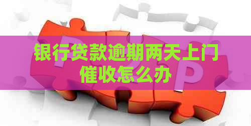 银行贷款逾期两天上门怎么办
