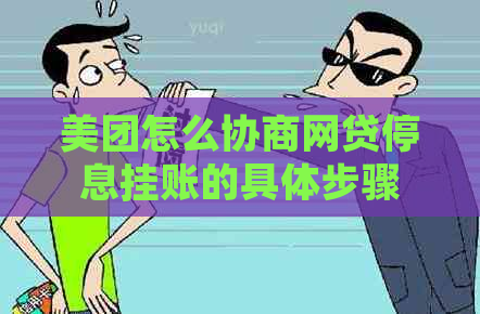 美团怎么协商网贷停息挂账的具体步骤