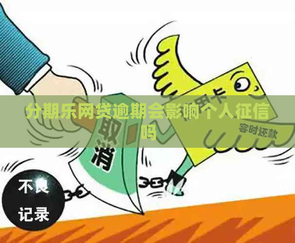 网贷逾期会影响个人吗